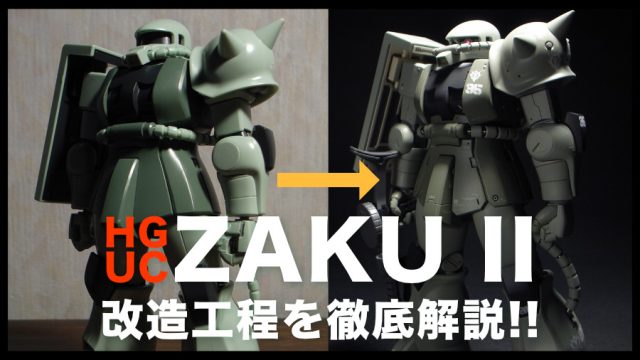 HGUC ザクIIの改造工程を徹底解説！