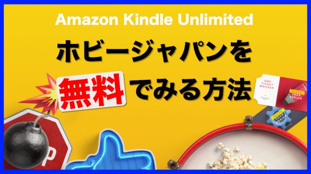 ホビージャパンを読み放題にする方法【キンドルアンリミテッドが超おすすめ】